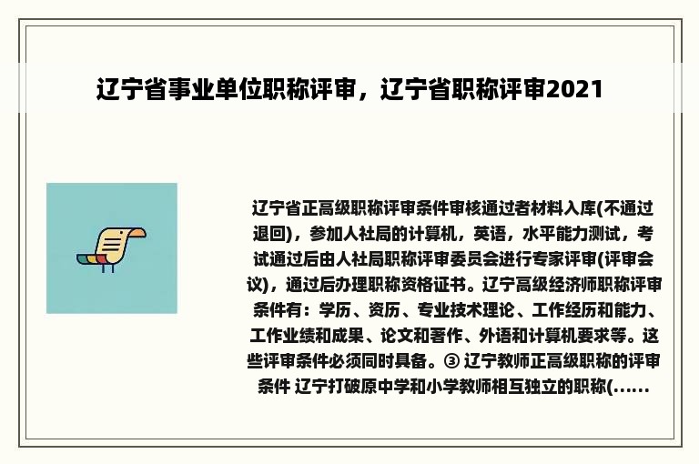 辽宁省事业单位职称评审，辽宁省职称评审2021