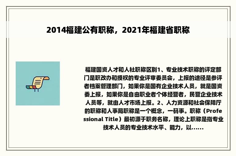 2014福建公有职称，2021年福建省职称