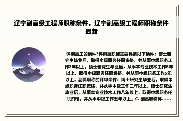 辽宁副高级工程师职称条件，辽宁副高级工程师职称条件最新