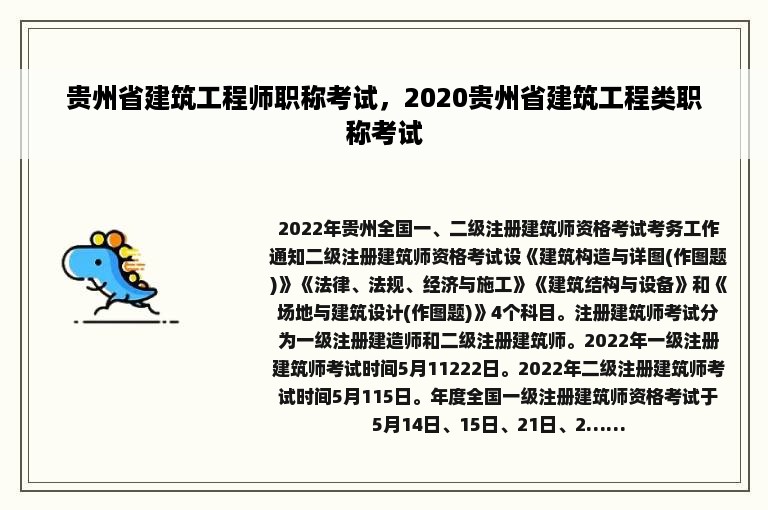 贵州省建筑工程师职称考试，2020贵州省建筑工程类职称考试