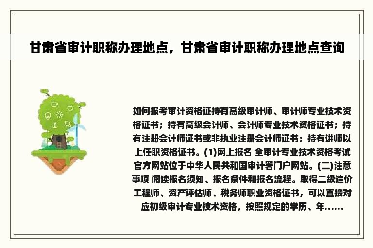 甘肃省审计职称办理地点，甘肃省审计职称办理地点查询