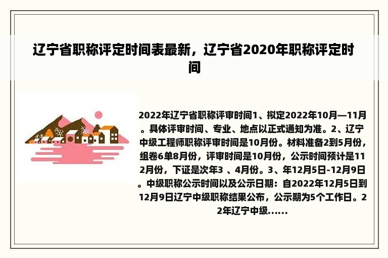 辽宁省职称评定时间表最新，辽宁省2020年职称评定时间