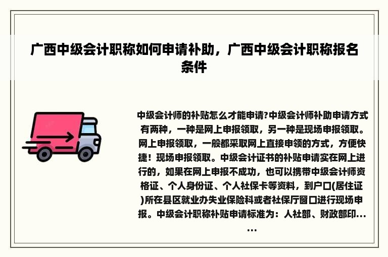 广西中级会计职称如何申请补助，广西中级会计职称报名条件