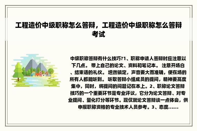 工程造价中级职称怎么答辩，工程造价中级职称怎么答辩考试