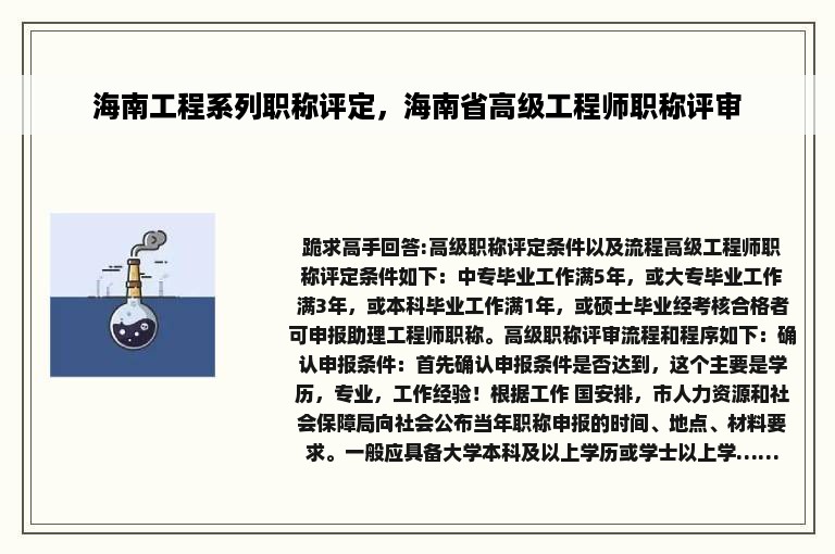 海南工程系列职称评定，海南省高级工程师职称评审