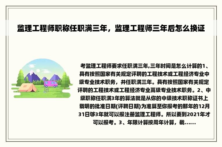 监理工程师职称任职满三年，监理工程师三年后怎么换证