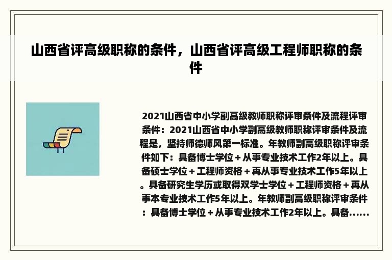 山西省评高级职称的条件，山西省评高级工程师职称的条件