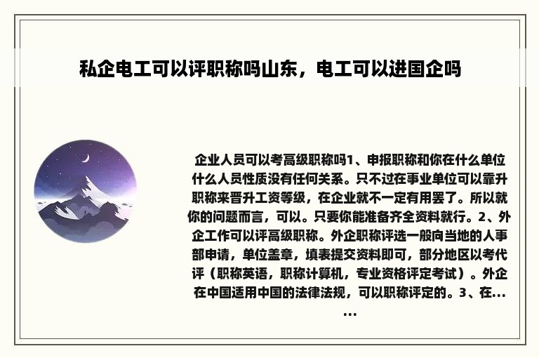 私企电工可以评职称吗山东，电工可以进国企吗