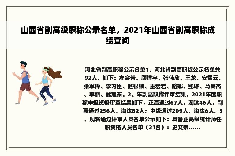 山西省副高级职称公示名单，2021年山西省副高职称成绩查询