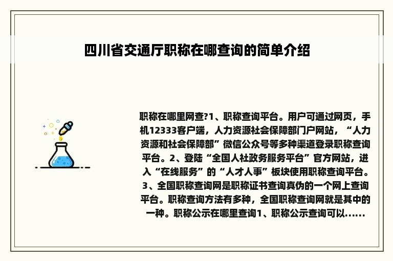 四川省交通厅职称在哪查询的简单介绍