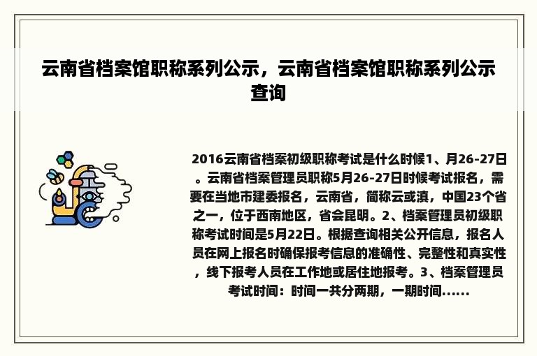 云南省档案馆职称系列公示，云南省档案馆职称系列公示查询