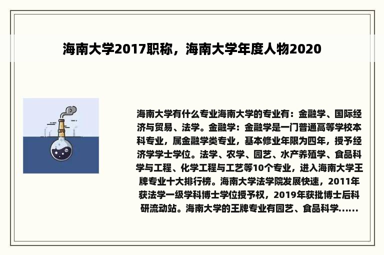 海南大学2017职称，海南大学年度人物2020