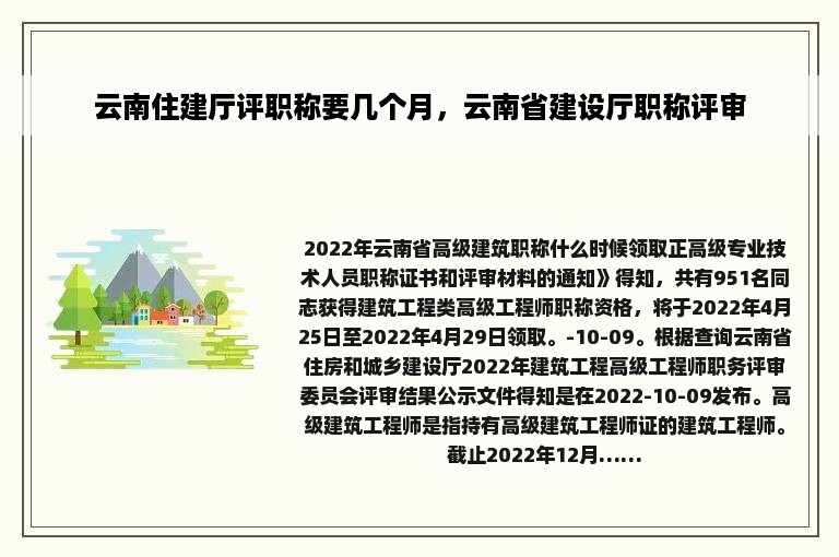 云南住建厅评职称要几个月，云南省建设厅职称评审