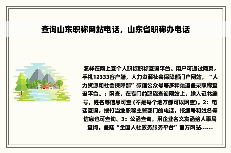 查询山东职称网站电话，山东省职称办电话