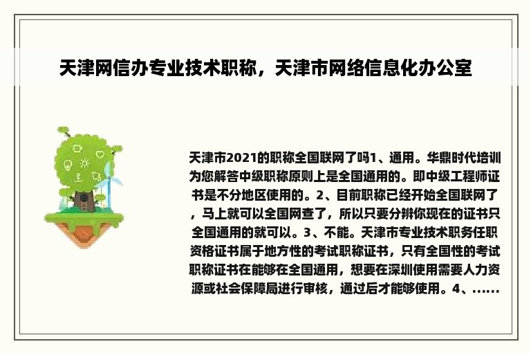 天津网信办专业技术职称，天津市网络信息化办公室