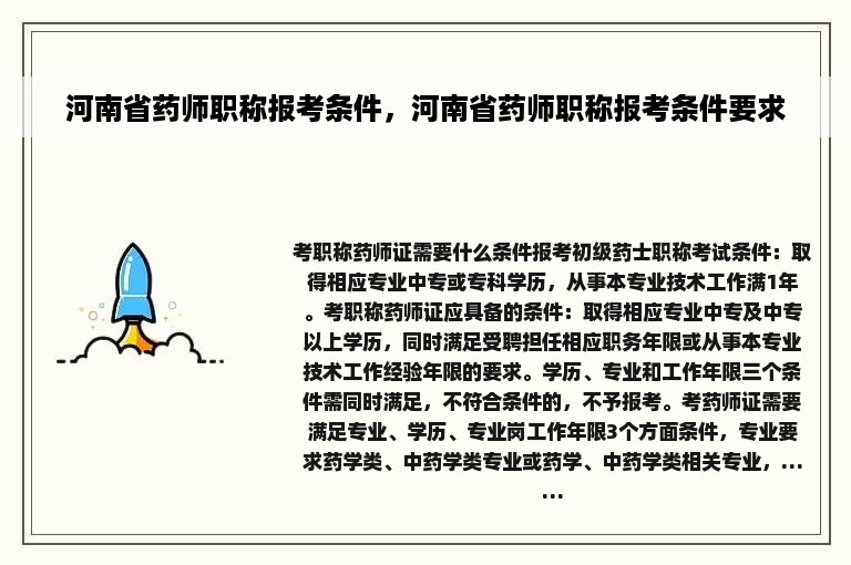 河南省药师职称报考条件，河南省药师职称报考条件要求