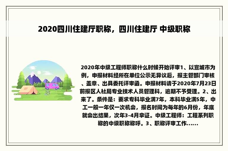 2020四川住建厅职称，四川住建厅 中级职称