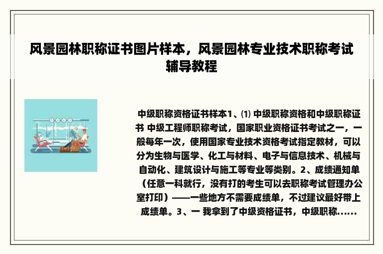 风景园林职称证书图片样本，风景园林专业技术职称考试辅导教程