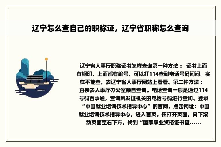 辽宁怎么查自己的职称证，辽宁省职称怎么查询