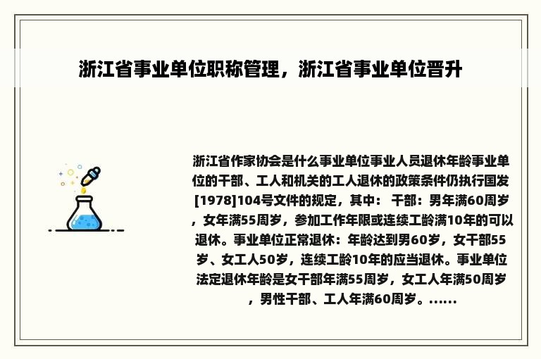 浙江省事业单位职称管理，浙江省事业单位晋升