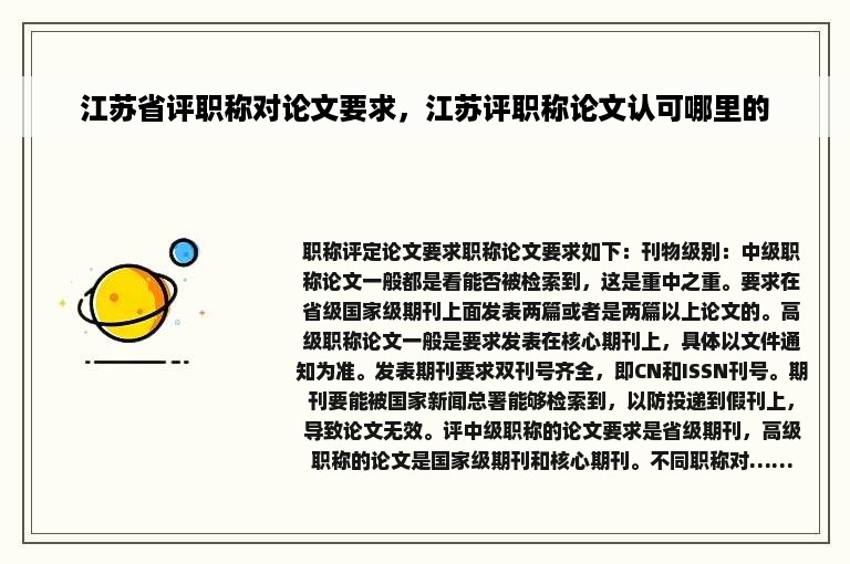 江苏省评职称对论文要求，江苏评职称论文认可哪里的