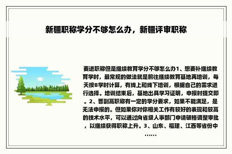 新疆职称学分不够怎么办，新疆评审职称