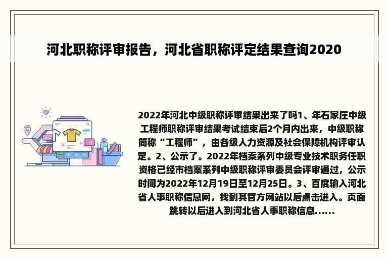 河北职称评审报告，河北省职称评定结果查询2020