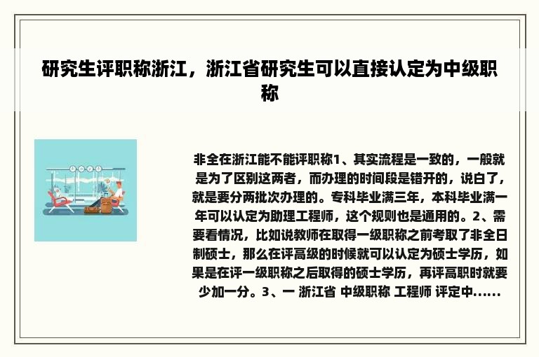 研究生评职称浙江，浙江省研究生可以直接认定为中级职称