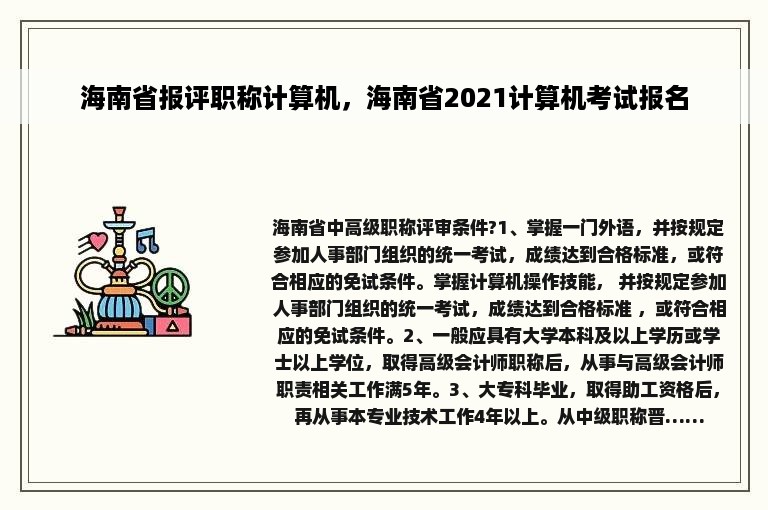 海南省报评职称计算机，海南省2021计算机考试报名