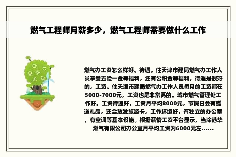 燃气工程师月薪多少，燃气工程师需要做什么工作