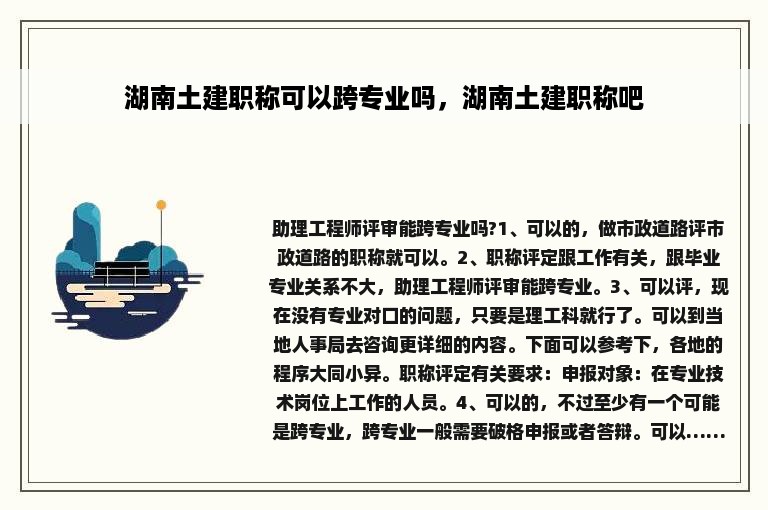 湖南土建职称可以跨专业吗，湖南土建职称吧