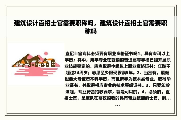 建筑设计直招士官需要职称吗，建筑设计直招士官需要职称吗