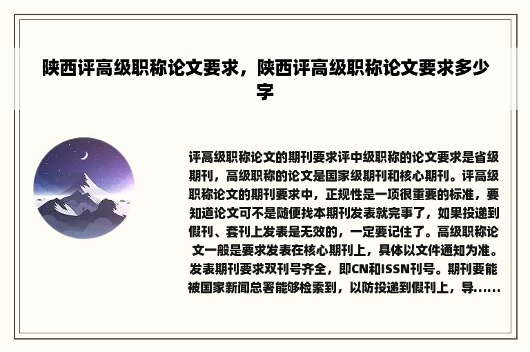 陕西评高级职称论文要求，陕西评高级职称论文要求多少字