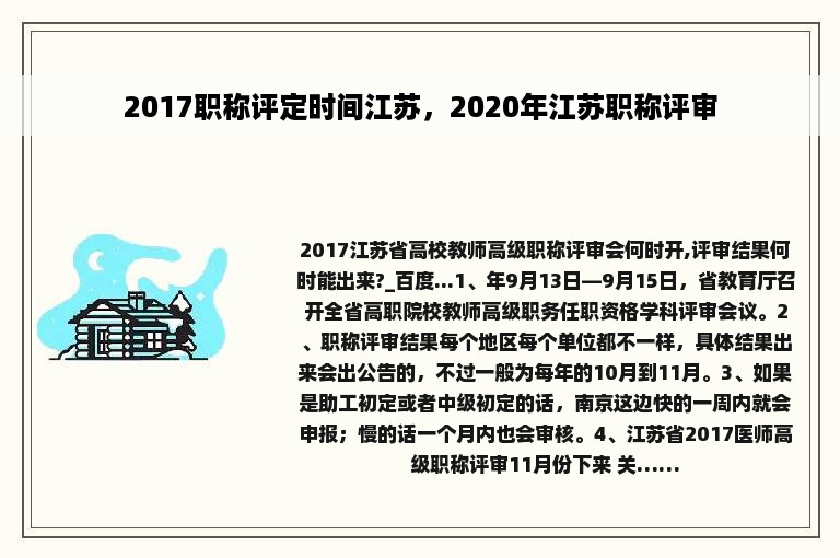 2017职称评定时间江苏，2020年江苏职称评审