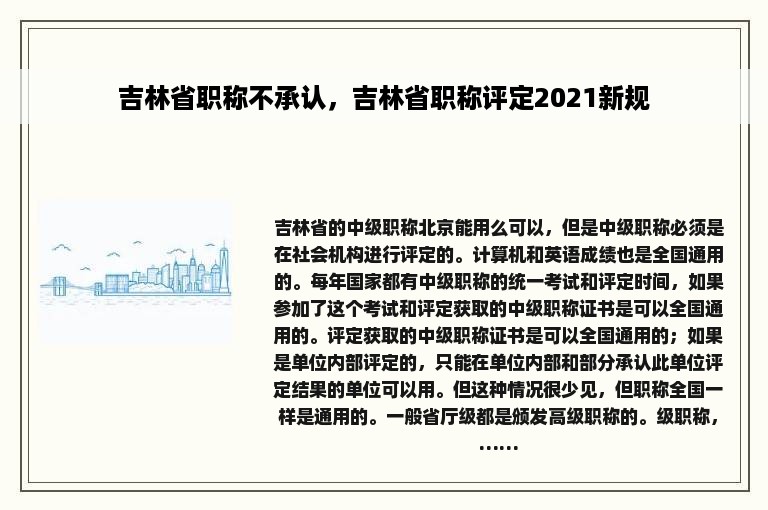 吉林省职称不承认，吉林省职称评定2021新规