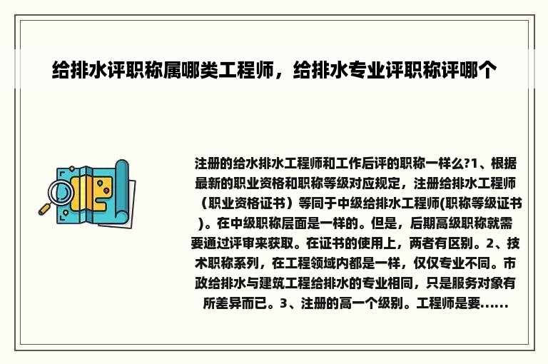 给排水评职称属哪类工程师，给排水专业评职称评哪个