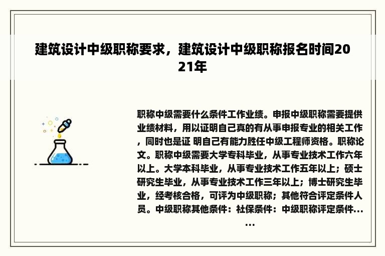 建筑设计中级职称要求，建筑设计中级职称报名时间2021年