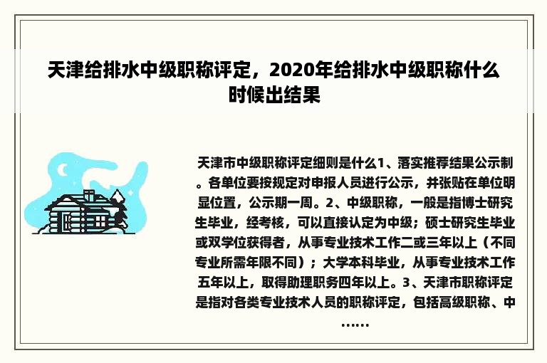 天津给排水中级职称评定，2020年给排水中级职称什么时候出结果