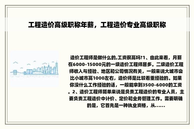 工程造价高级职称年薪，工程造价专业高级职称