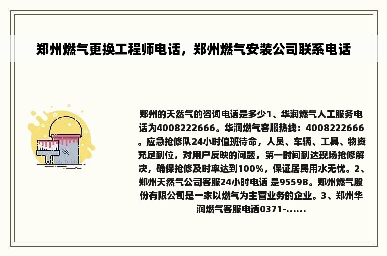 郑州燃气更换工程师电话，郑州燃气安装公司联系电话