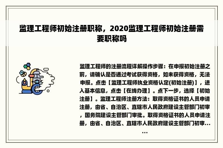 监理工程师初始注册职称，2020监理工程师初始注册需要职称吗