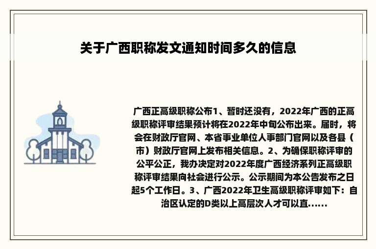 关于广西职称发文通知时间多久的信息