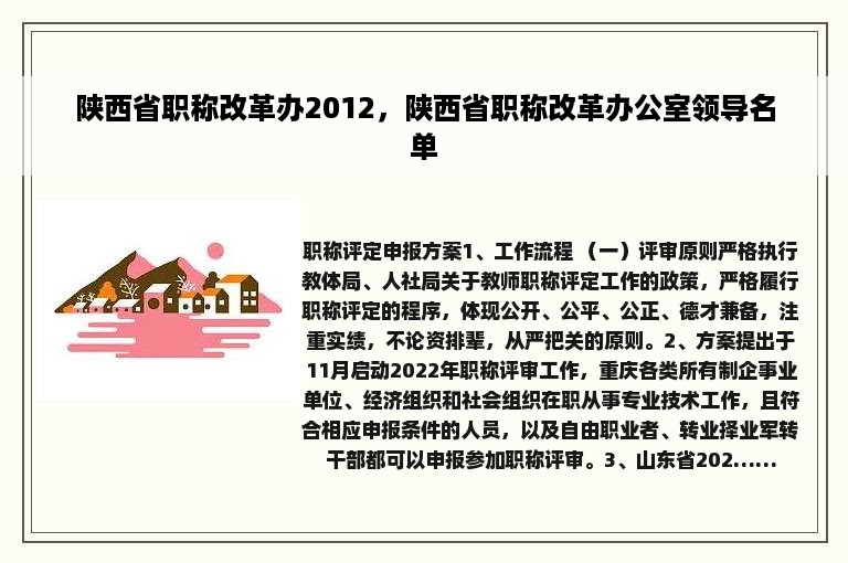 陕西省职称改革办2012，陕西省职称改革办公室领导名单