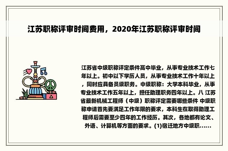 江苏职称评审时间费用，2020年江苏职称评审时间