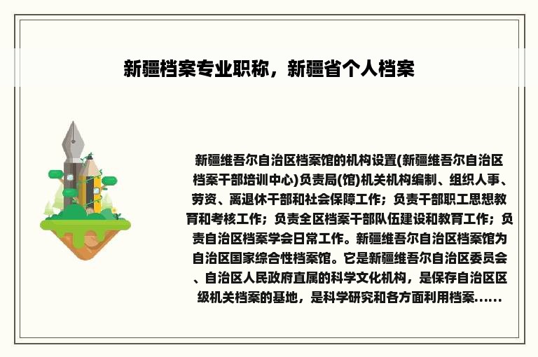 新疆档案专业职称，新疆省个人档案