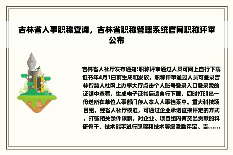 吉林省人事职称查询，吉林省职称管理系统官网职称评审公布