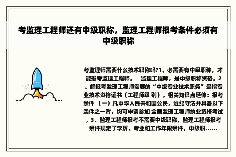 考监理工程师还有中级职称，监理工程师报考条件必须有中级职称