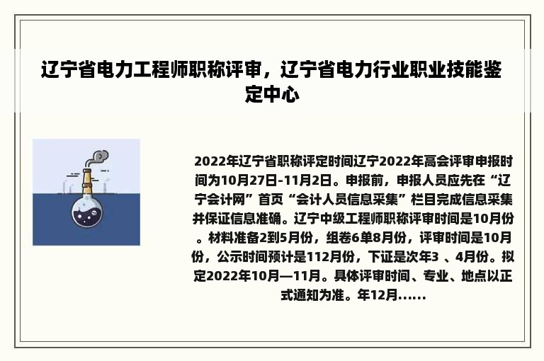 辽宁省电力工程师职称评审，辽宁省电力行业职业技能鉴定中心