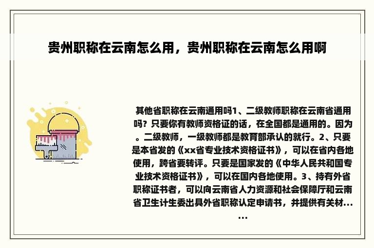 贵州职称在云南怎么用，贵州职称在云南怎么用啊