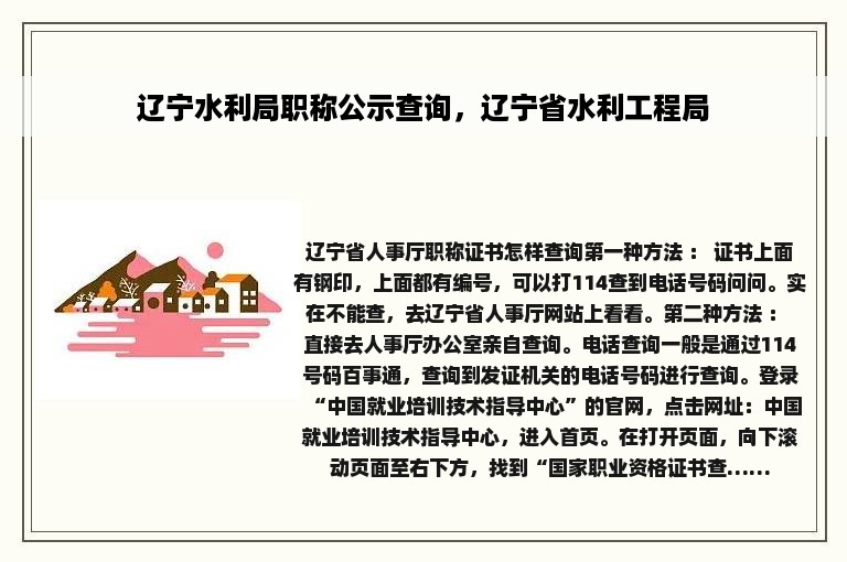 辽宁水利局职称公示查询，辽宁省水利工程局